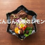 バガワーンうまこしの副菜レシピ〜『食感にんじん大根レモン和え』