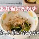 簡単お弁当のおかず／ほうれん草のおかか炒め／冷凍ほうれん草レシピ／
