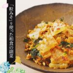 【粒みそを使った和食の副菜】大根とツナのしそみそ炒めの作り方