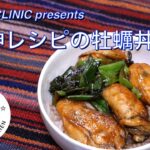 神レシピの牡蠣丼