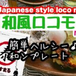 簡単ヘルシー【和風ロコモコ】レシピ❣️副菜は酢ナムル♪和カフェ風ワンプレート