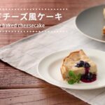 【レシピ動画】ベイクドチーズ風ケーキ　植物性原料のみで作るベークドチーズ風ケーキ　かくし味で入れる白みそがポイントです。