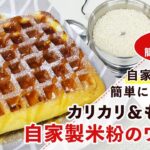 【米粉スイーツレシピ】カリカリ＆もちもちの米粉ワッフルの作り方【グルテンフリー】