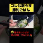 これが僕の節約ごはん #お弁当 #節約 #簡単レシピ