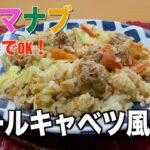 【相葉マナブ】ロールキャベツ風釜飯の作り方‼︎簡単♪野菜たっぷり炊き込みご飯‼︎