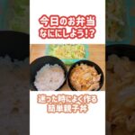 お弁当に迷った時によく作る簡単親子丼 #お腹いっぱい #節約レシピ #節約料理 #簡単料理 #簡単レシピ #お弁当