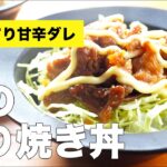 さっぱり千切りキャベツと相性抜群【豚こま照り焼き丼】のレシピ