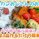 【お弁当作り】幕の内風のお弁当🍱朝から調子っぱズレは歌を🎤🎶