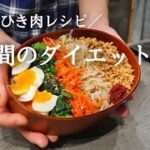 【痩せるお弁当】鶏ひき肉で作るダイエット弁当レシピ【作り置き活用】