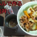 【ゆっくりコッヘル料理レシピ】コッヘルで作る焼き肉丼