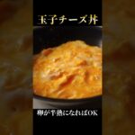 卵とチーズだけで作る悪魔的に旨すぎる丼