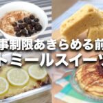 【オートミールレシピ】ダイエットをサポート！スイーツレシピ４選【蒸しパン、ミルクがゆ、抹茶蒸しパン、レモンチーズケーキ】