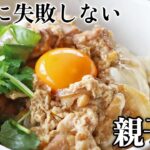美味しすぎて作り方を聞かれた、初心者でも失敗しない親子丼