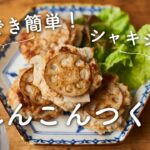 【簡単！お弁当にも】れんこんつくねのレシピ・作り方