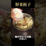 野菜を大量に入れた肉汁に溺れる餃子が旨すぎる