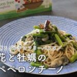 旬の野菜レシピ | 美味しすぎる無添加グルテンフリーパスタで菜の花と牡蠣の塩麹ペペロンチーノ🌶🥬