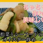 ちゃちゃっと美味しい副菜【小松菜とシーフードのオイスター炒め】