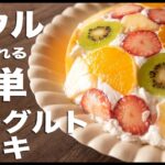 ボウルで作れるっ！！ヨーグルトケーキ作り方