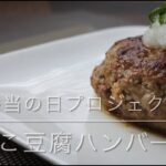 山口県立大学看護栄養学部栄養学科「お弁当の日プロジェクト」～きのこ豆腐ハンバーグ～