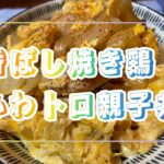 卵はふわトロ！鶏は香ばしく！ 親子丼