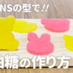 琥珀糖の作り方 / 簡単!! 材料少ないお菓子作りレシピ