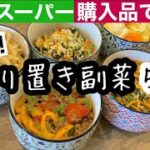 【作り置き副菜レシピ】業務スーパー購入品を使った作り置きレシピ５品/簡単！時短！/１時間もあれば作れます【業務スーパーおすすめ品】