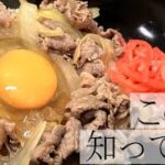 【家でもお店の牛丼を】チェーン丼の味をレンジで。牛丼のレシピ