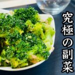 【新定番】ブロッコリー×ツナ／夕食にもお弁当にも使える作り置きレシピ！究極の副菜
