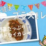 イキイキ健活！プラス１レシピ「野菜たっぷり簡単ドライカレー」