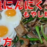 【大盛り】大量にんにく　ニラごぼうもやし炒め丼　作り方