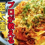 【太麺ソース焼きそば】もちもち食感がたまらない！プロが教える焼そばレシピ