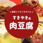 【メインおかず】切って煮るだけ超簡単！すき焼き風肉豆腐