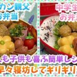 【お弁当作り】月曜日から朝寝坊😵私なりに慌てた朝の始まり…💦