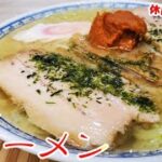 簡単レシピで作る龍上海風『赤湯からみそラーメン』作り方　【ご当地ラーメン】【おうち麺】【簡単レシピ】【飯テロ】