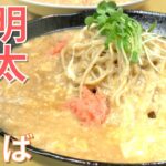 焼そば製麺所が新たな焼そばレシピに挑戦！！明太チーズ焼そば