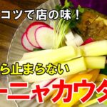 『家で簡単!バーニャカウダ』☆ちょっとしたコツでお店の味!☆野菜が大量に食えるソース!☆
