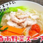 ヘルシー！おいしー！『春雨野菜スープ』煮込むだけの簡単レシピ！