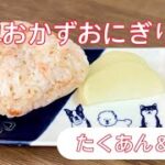 簡単お弁当作り/おかずおにぎり/たくあん&鮭レシピ/混ぜごはん