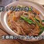 【節約・チャプチェレシピ】野菜がたっぷり摂れる!春雨戻しが不要で簡単。豚こま春雨のコク旨チャプチェの作り方
