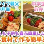 【お弁当作り】今日は断面美人弁当🍱✨