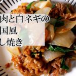 牛肉と白ネギの韓国風蒸し焼きの作り方　簡単レシピ
