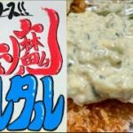 濃厚すぎる！最強レシピ‼【悪魔のタルタルソース】メインディッシュとして、たっぷり食べたいヤツ‼