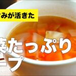 コンソメ味のあっさり【野菜たっぷりスープ】の作り方
