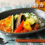 【とれたて仙台レシピ】夏野菜たっぷり米粉カレー