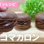 チョコマカロンの作り方 / 簡単!! バレンタイン手作りお菓子作りレシピ