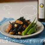【スペイン産オリーブオイルで作るレシピ】ひじきとベーコンのオリーブオイル炒め