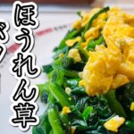 【簡単5分】ほうれん草のバターソテー/時短レシピ/最高の副菜