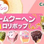 バームクーヘンで作るカラフルロリポップ｜簡単レシピ｜スイーツアレンジ｜バレンタインチョコレートプレゼント【カインズ】