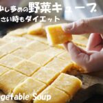 【ダイエット】にんじんちょっぴり多めの『野菜キューブ』の作り方