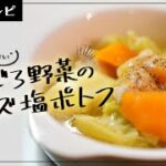 【野菜レシピ】ほうれん草と赤サラダかぶのツナサラダ・ゴロゴロ野菜のチーズ塩ポトフ